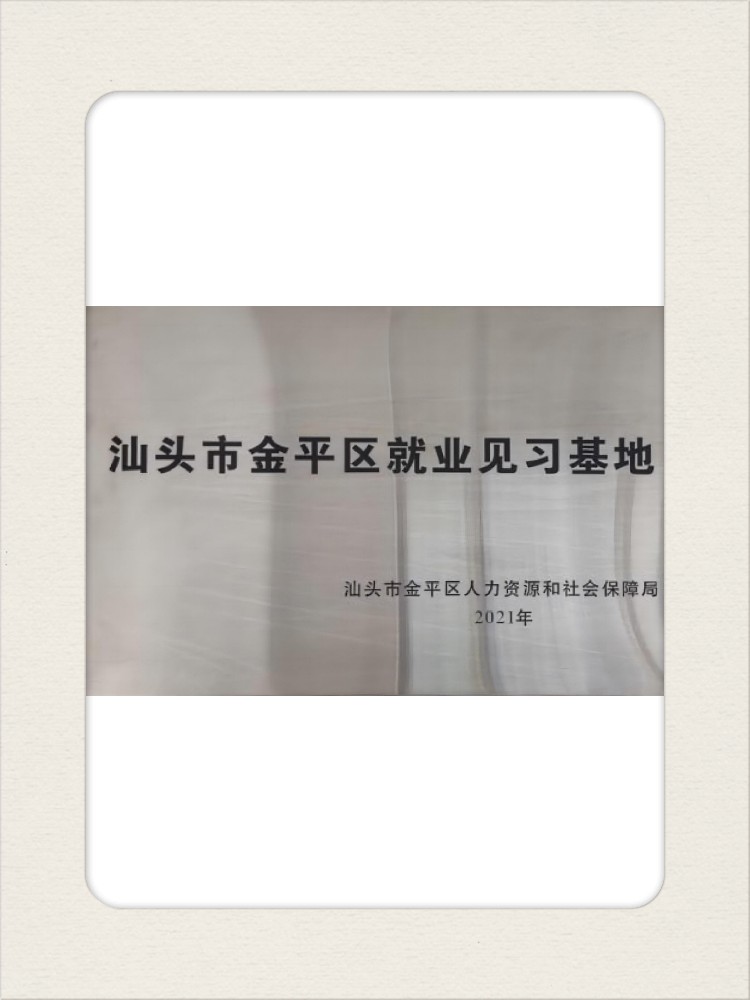 見(jiàn)習基地【汕頭】